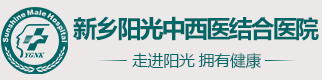 新乡阳光中西医结合医院